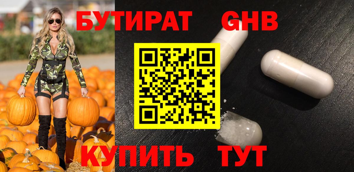 БУТИРАТ 1.4BDO Пушкино