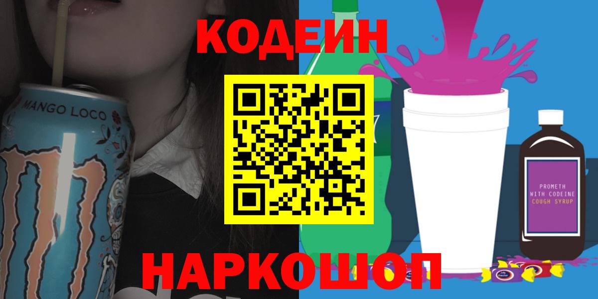 Codein напиток Lean (лин)  Вход с VPN  Пушкино  Кодеиновый сироп Lean напиток Lean (лин) 